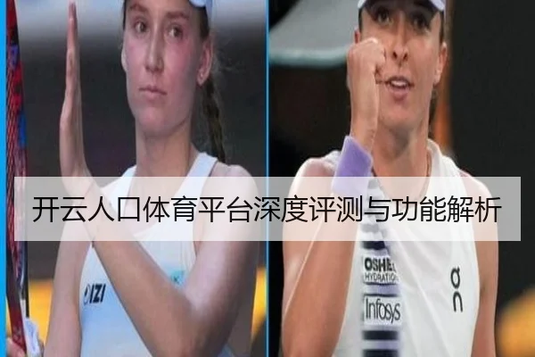 开云人口体育平台深度评测与功能解析